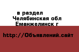  в раздел :  »  . Челябинская обл.,Еманжелинск г.